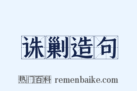 诛剿造句是什么意思的图片